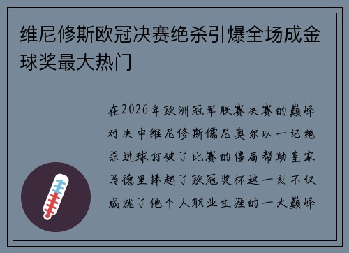 维尼修斯欧冠决赛绝杀引爆全场成金球奖最大热门