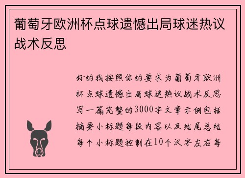 葡萄牙欧洲杯点球遗憾出局球迷热议战术反思