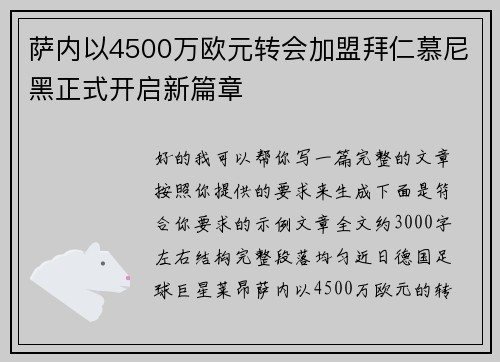 萨内以4500万欧元转会加盟拜仁慕尼黑正式开启新篇章