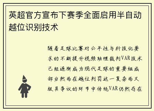 英超官方宣布下赛季全面启用半自动越位识别技术