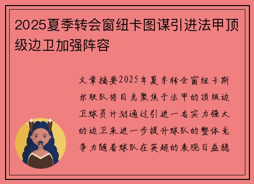 2025夏季转会窗纽卡图谋引进法甲顶级边卫加强阵容