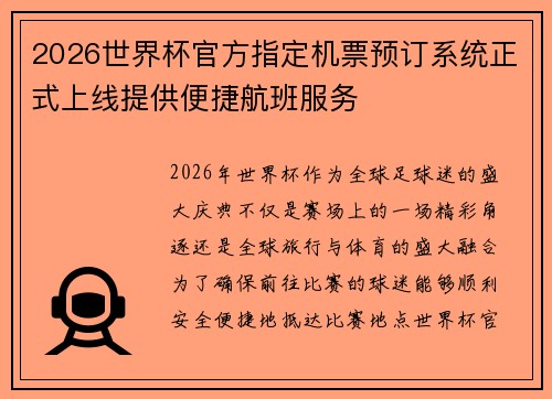 2026世界杯官方指定机票预订系统正式上线提供便捷航班服务