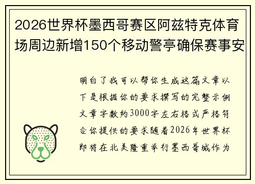 2026世界杯墨西哥赛区阿兹特克体育场周边新增150个移动警亭确保赛事安全