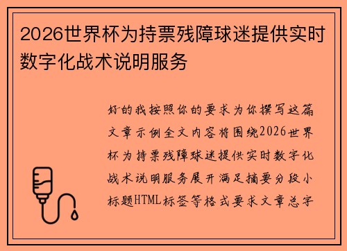 2026世界杯为持票残障球迷提供实时数字化战术说明服务