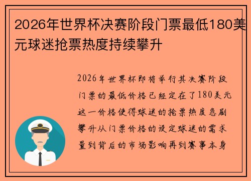 2026年世界杯决赛阶段门票最低180美元球迷抢票热度持续攀升