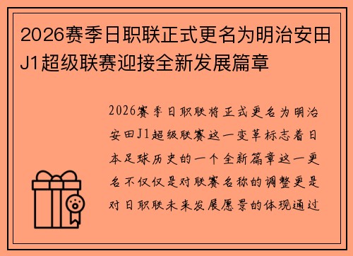 2026赛季日职联正式更名为明治安田J1超级联赛迎接全新发展篇章