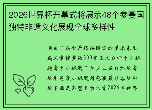 2026世界杯开幕式将展示48个参赛国独特非遗文化展现全球多样性