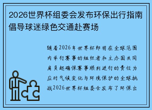 2026世界杯组委会发布环保出行指南倡导球迷绿色交通赴赛场
