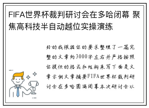 FIFA世界杯裁判研讨会在多哈闭幕 聚焦高科技半自动越位实操演练