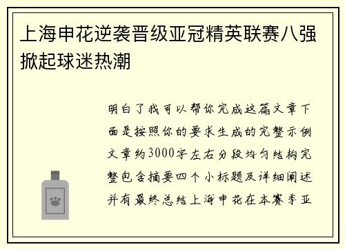 上海申花逆袭晋级亚冠精英联赛八强掀起球迷热潮