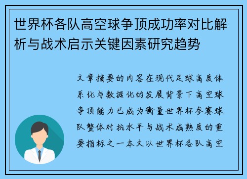 世界杯各队高空球争顶成功率对比解析与战术启示关键因素研究趋势