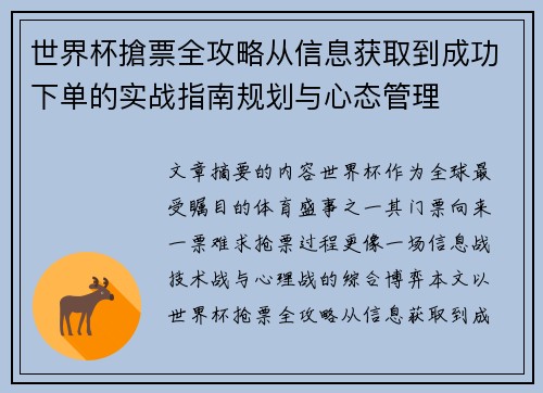世界杯搶票全攻略从信息获取到成功下单的实战指南规划与心态管理
