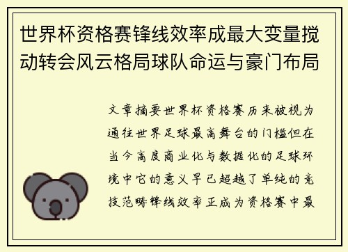 世界杯资格赛锋线效率成最大变量搅动转会风云格局球队命运与豪门布局 世界杯资格赛锋线效率成最大变量搅动转会风云格局球队命运与豪门布局