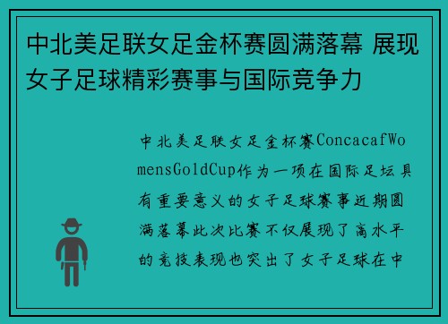 中北美足联女足金杯赛圆满落幕 展现女子足球精彩赛事与国际竞争力