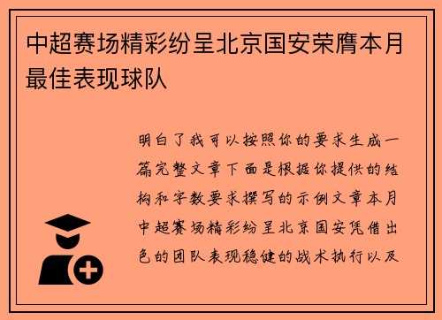 中超赛场精彩纷呈北京国安荣膺本月最佳表现球队
