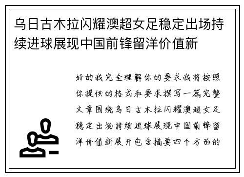 乌日古木拉闪耀澳超女足稳定出场持续进球展现中国前锋留洋价值新