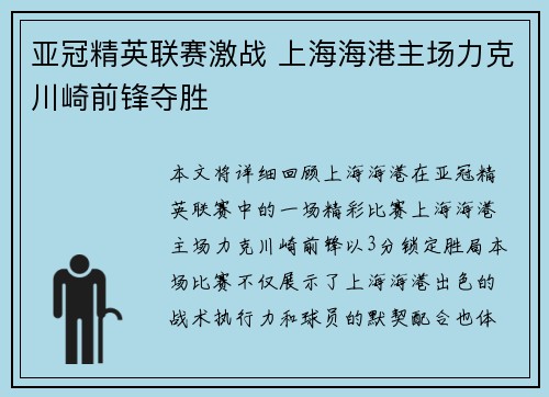 亚冠精英联赛激战 上海海港主场力克川崎前锋夺胜