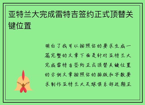 亚特兰大完成雷特吉签约正式顶替关键位置