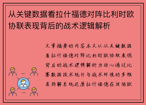 从关键数据看拉什福德对阵比利时欧协联表现背后的战术逻辑解析 从关键数据看拉什福德对阵比利时欧协联表现背后的战术逻辑解析
