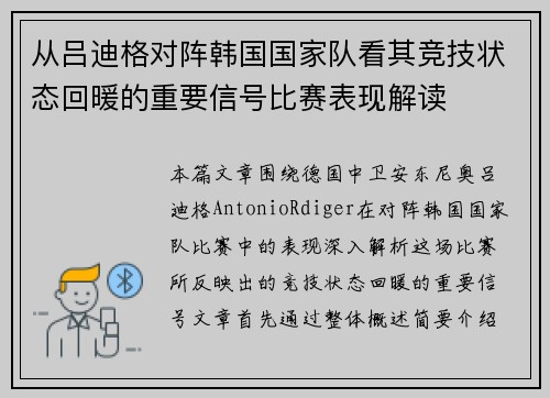 从吕迪格对阵韩国国家队看其竞技状态回暖的重要信号比赛表现解读