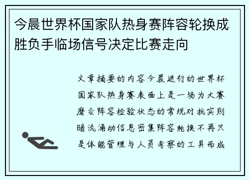 今晨世界杯国家队热身赛阵容轮换成胜负手临场信号决定比赛走向