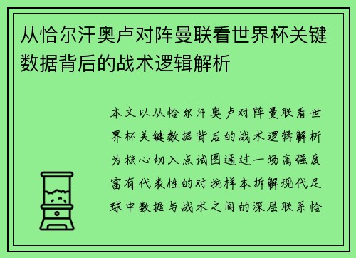 从恰尔汗奥卢对阵曼联看世界杯关键数据背后的战术逻辑解析