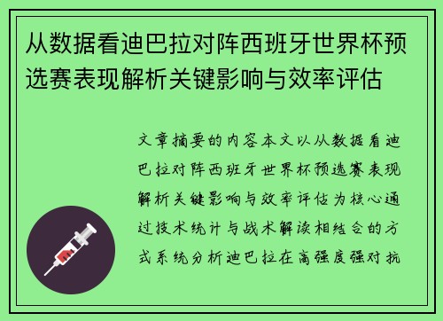 从数据看迪巴拉对阵西班牙世界杯预选赛表现解析关键影响与效率评估