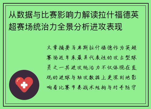 从数据与比赛影响力解读拉什福德英超赛场统治力全景分析进攻表现