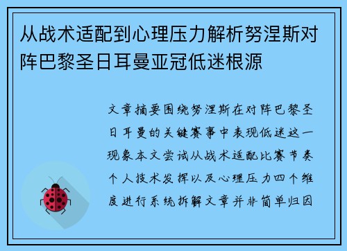 从战术适配到心理压力解析努涅斯对阵巴黎圣日耳曼亚冠低迷根源
