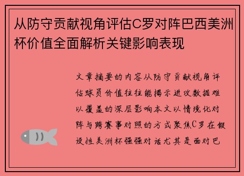 从防守贡献视角评估C罗对阵巴西美洲杯价值全面解析关键影响表现