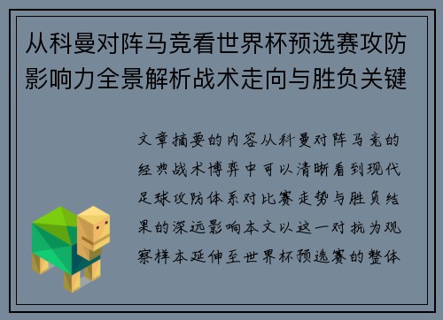 从科曼对阵马竞看世界杯预选赛攻防影响力全景解析战术走向与胜负关键
