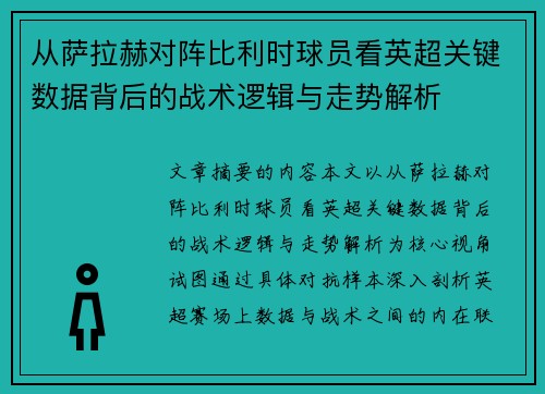 从萨拉赫对阵比利时球员看英超关键数据背后的战术逻辑与走势解析