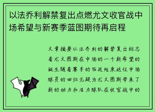 以法乔利解禁复出点燃尤文收官战中场希望与新赛季蓝图期待再启程