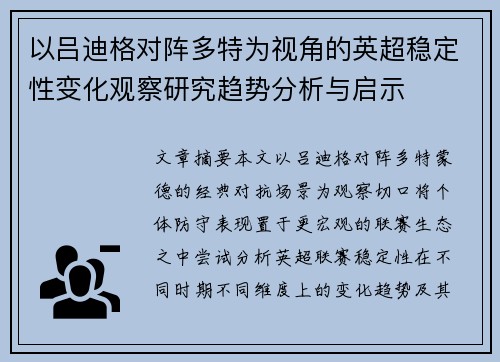 以吕迪格对阵多特为视角的英超稳定性变化观察研究趋势分析与启示