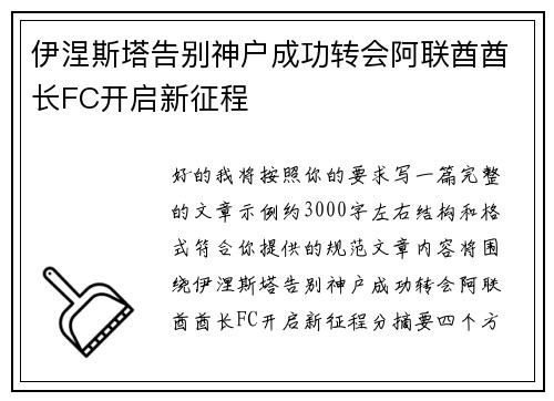 伊涅斯塔告别神户成功转会阿联酋酋长FC开启新征程 伊涅斯塔告别神户成功转会阿联酋酋长FC开启新征程