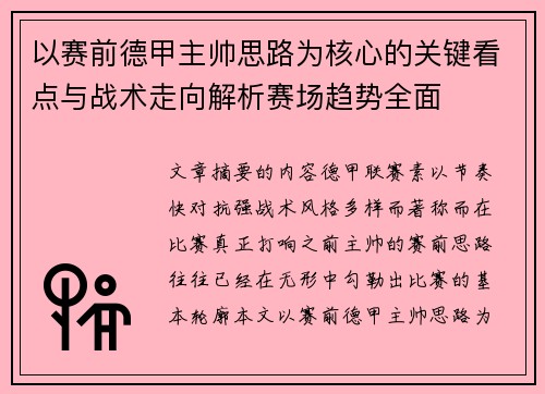 以赛前德甲主帅思路为核心的关键看点与战术走向解析赛场趋势全面