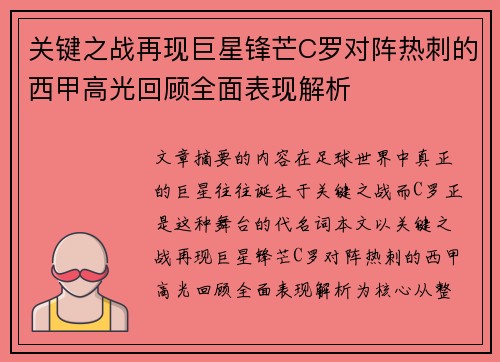 关键之战再现巨星锋芒C罗对阵热刺的西甲高光回顾全面表现解析