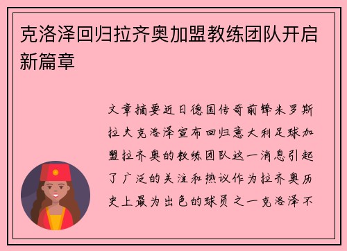 克洛泽回归拉齐奥加盟教练团队开启新篇章