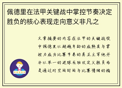 佩德里在法甲关键战中掌控节奏决定胜负的核心表现走向意义非凡之 佩德里在法甲关键战中掌控节奏决定胜负的核心表现走向意义非凡之