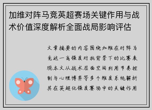 加维对阵马竞英超赛场关键作用与战术价值深度解析全面战局影响评估