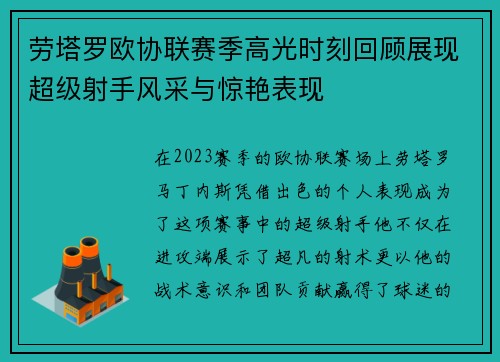 劳塔罗欧协联赛季高光时刻回顾展现超级射手风采与惊艳表现