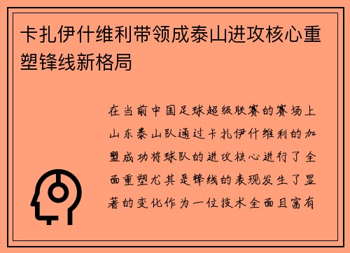卡扎伊什维利带领成泰山进攻核心重塑锋线新格局