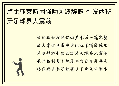卢比亚莱斯因强吻风波辞职 引发西班牙足球界大震荡