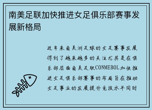 南美足联加快推进女足俱乐部赛事发展新格局