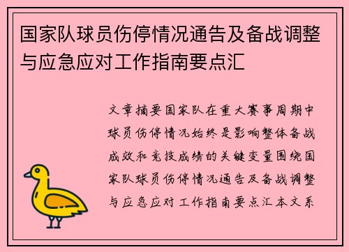 国家队球员伤停情况通告及备战调整与应急应对工作指南要点汇
