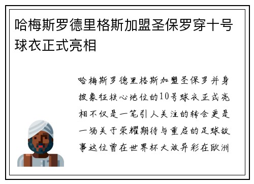 哈梅斯罗德里格斯加盟圣保罗穿十号球衣正式亮相