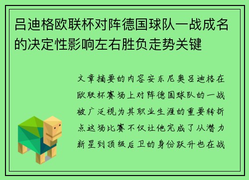 吕迪格欧联杯对阵德国球队一战成名的决定性影响左右胜负走势关键