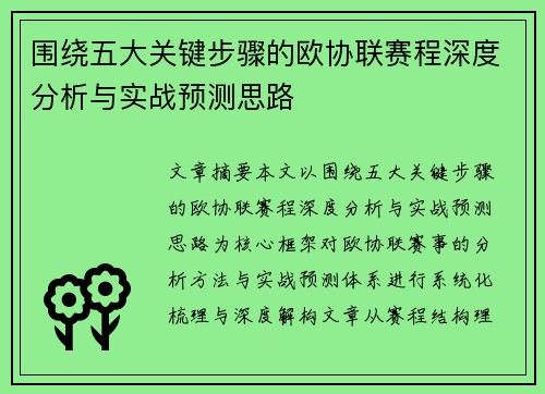 围绕五大关键步骤的欧协联赛程深度分析与实战预测思路