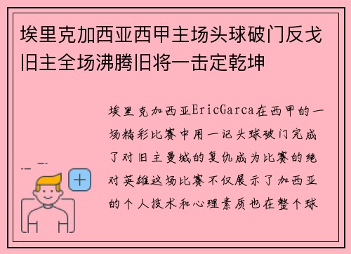 埃里克加西亚西甲主场头球破门反戈旧主全场沸腾旧将一击定乾坤