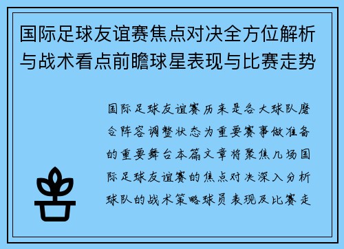 国际足球友谊赛焦点对决全方位解析与战术看点前瞻球星表现与比赛走势预测